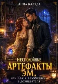 Обложка книги «Неспокойные артефакты Эм/ Как я влюбилась в дознавателя»