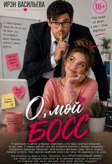 Обложка книги «О, мой босс»