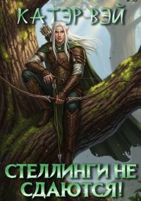 Обложка книги «Стеллинги не сдаются!»