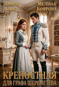 Обложка книги «Крепостная для графа Шереметева»