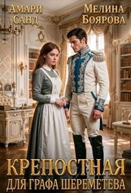 Обложка книги «Крепостная для графа Шереметева»