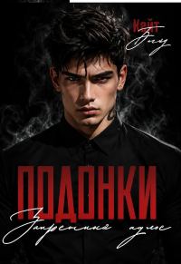 Обложка книги «Подонки «Запретный пульс»»