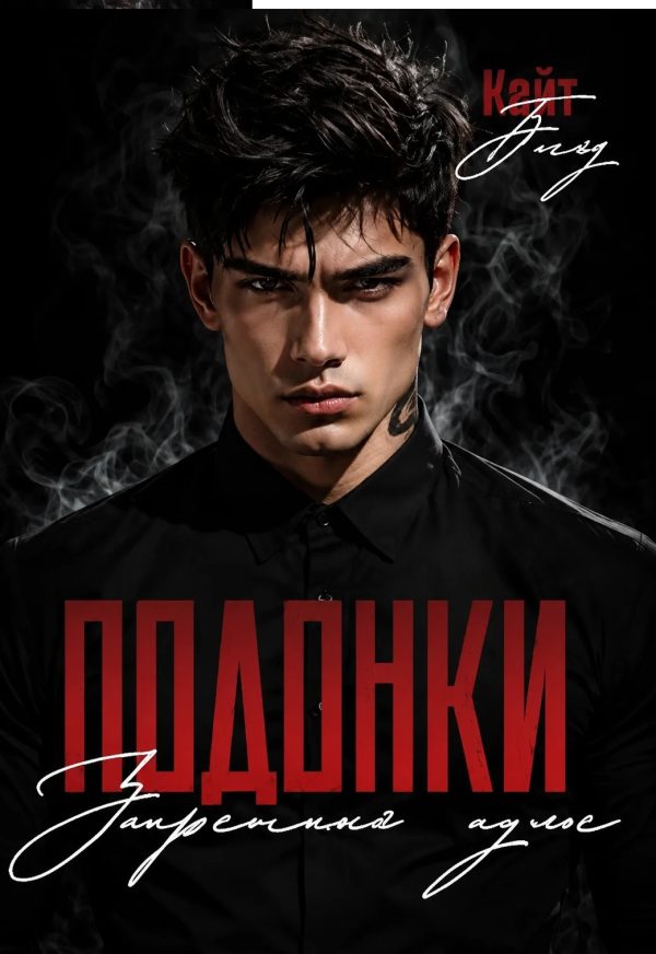 Обложка книги «Подонки «Запретный пульс»»