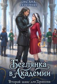 Обложка книги «Беглянка в академии. Второй шанс для дракона»