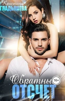 Обложка книги «Обратный отсчет»