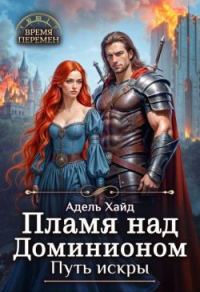Обложка книги «Пламя над Доминионом. Путь искры»