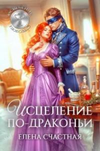 Обложка книги «Исцеление по-драконьи»