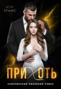 Обложка книги «Прихоть»
