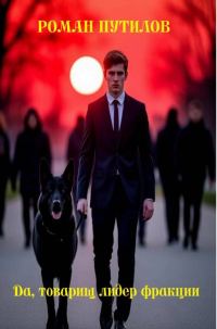 Обложка книги «Да, товарищ лидер фракции»