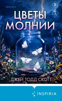 Обложка книги «Цветы молнии»