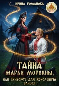 Обложка книги «Тайна Марьи Моревны, или Приворот для королевича Елисея»