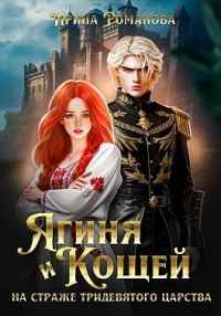 Обложка книги «Ягиня и Кощей. На страже тридевятого царства»
