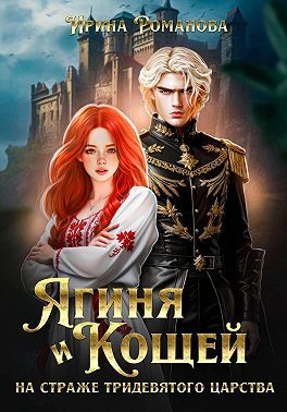 Обложка книги «Ягиня и Кощей. На страже тридевятого царства»