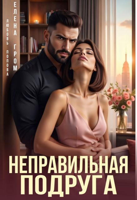 Обложка книги «Неправильная подруга»