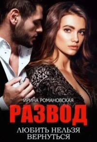 Обложка книги «Развод. Любить нельзя вернуться»