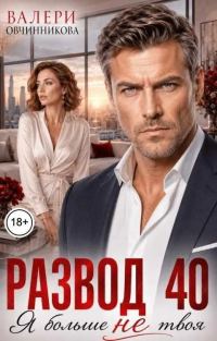Обложка книги «Развод в 40. Я больше не твоя»