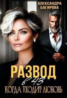 Обложка книги «Развод в 43. Когда уходит любовь»
