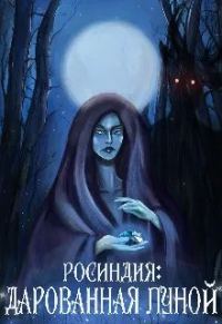 Обложка книги «Росиндия: Дарованная Луной»