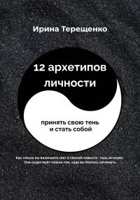 Обложка книги «12 архетипов личности»