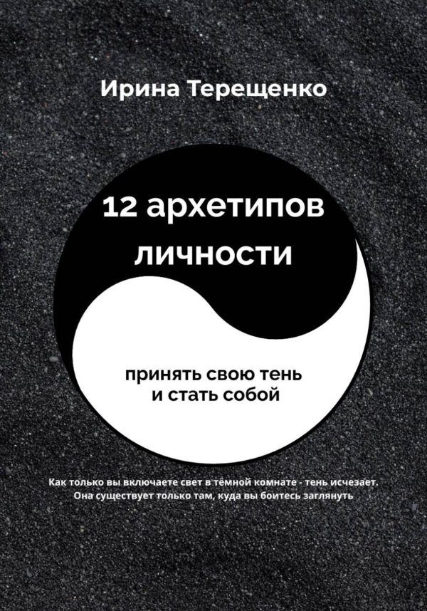 Обложка книги «12 архетипов личности»