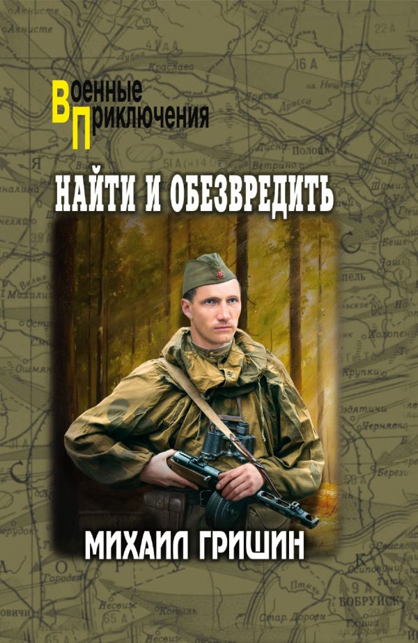 Обложка книги «Найти и обезвредить»