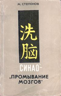 Обложка книги ««Синао» - «промывание мозгов»»
