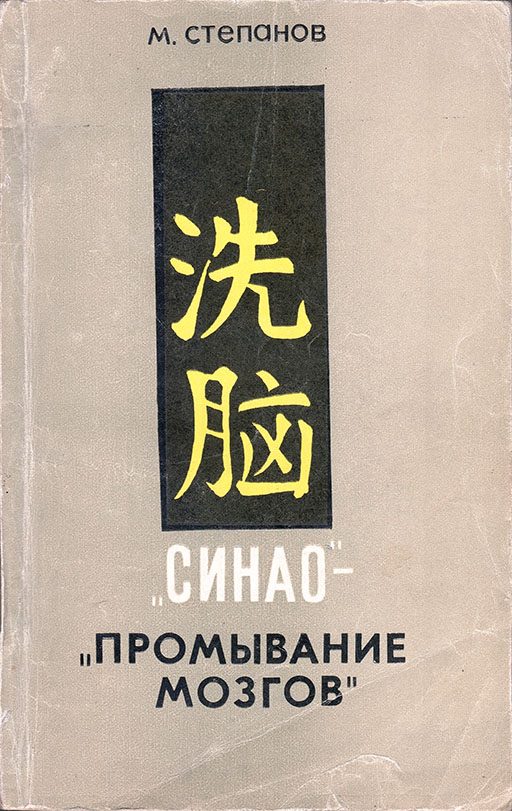 Обложка книги ««Синао» - «промывание мозгов»»