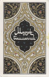 Обложка книги «Маруф-башмачник»