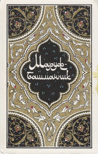 Обложка книги «Маруф-башмачник»