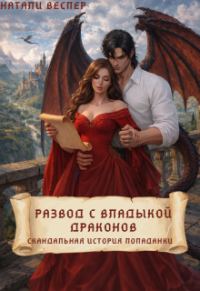 Обложка книги «Развод с Владыкой драконов: скандальная история попаданки»