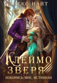 Обложка книги «Клеймо зверя. Покорись мне, истинная!»