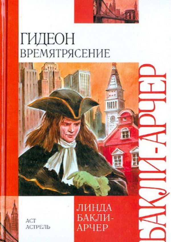 Обложка книги «Времятрясение»