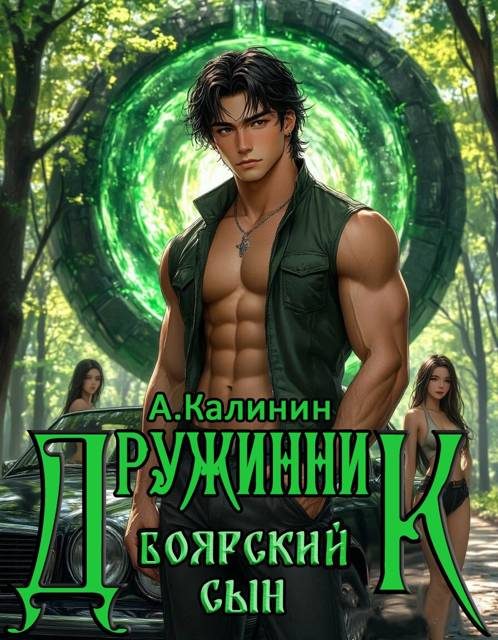 Обложка книги «Боярский сын. Дружинник. Часть 2»
