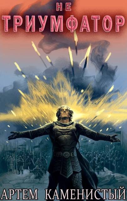 Обложка книги «Не триумфатор»