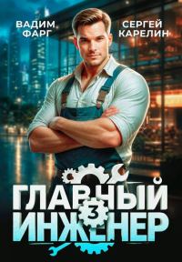 Обложка книги «Главный инженер 3»