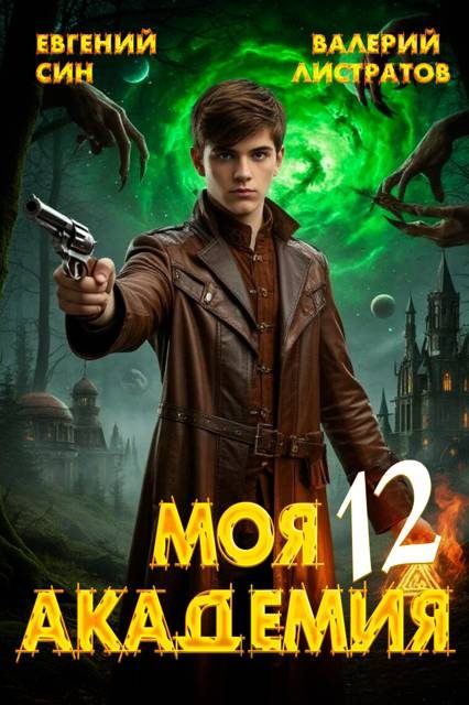 Обложка книги «Моя Академия 12»