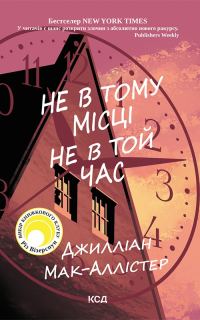 Обложка книги «Не в тому місці не в той час»