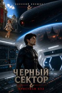 Обложка книги «Чёрный сектор»