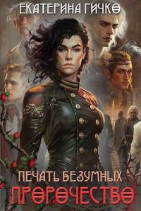 Обложка книги «Печать безумных. Пророчество»