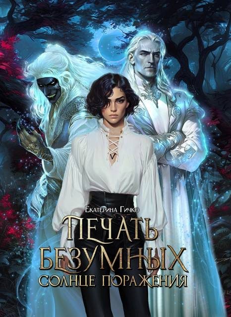 Обложка книги «Печать безумных. Солнце поражения»