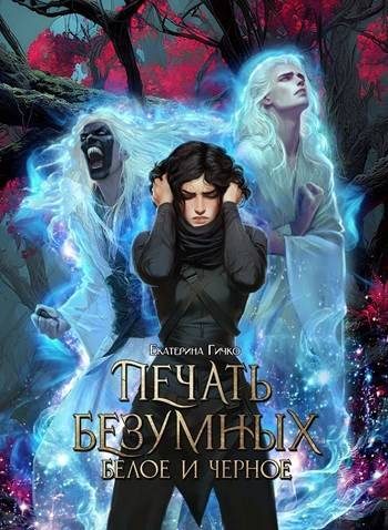 Обложка книги «Печать Безумных. Белое и Чёрное»