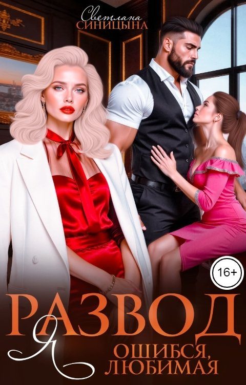Обложка книги «Развод. Я ошибся, любимая»