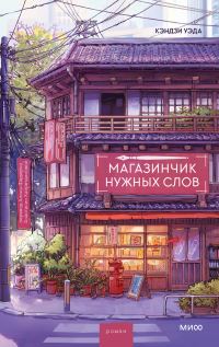 Обложка книги «Магазинчик нужных слов»