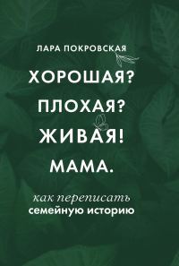 Обложка книги «Хорошая? Плохая? Живая! Мама»