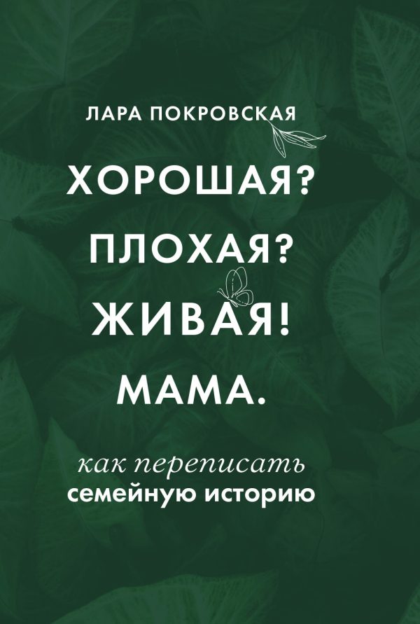 Обложка книги «Хорошая? Плохая? Живая! Мама»