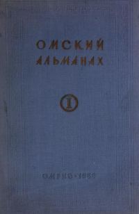 Обложка книги «Омский альманах. Книга первая»