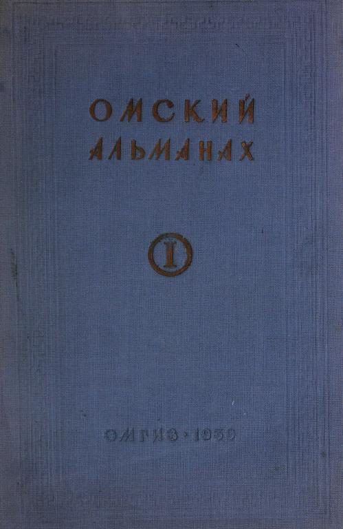 Обложка книги «Омский альманах. Книга первая»