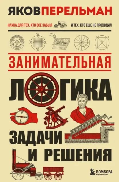 Обложка книги «Занимательная логика. Задачи и решения»