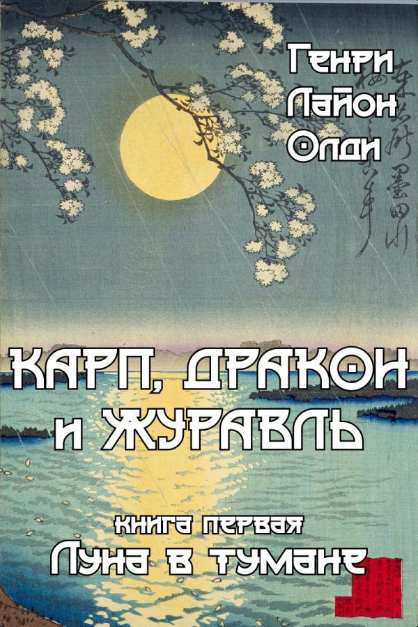 Обложка книги «Луна в тумане»