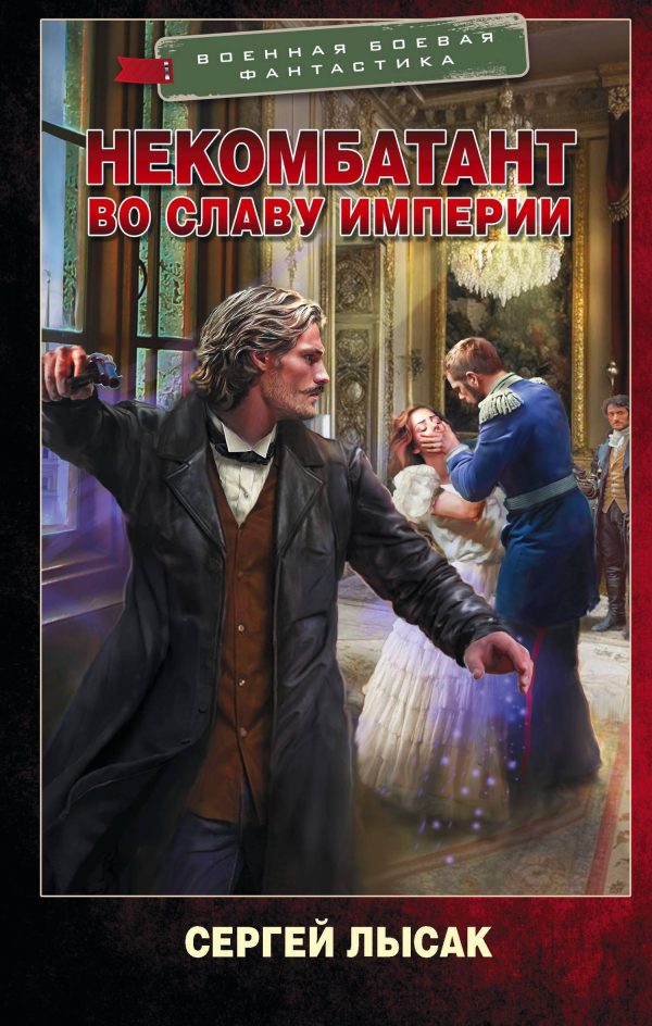 Обложка книги «Во славу Империи»
